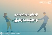 ازدواج فامیلی و مشکلات آن ازدواج فامیلی و مشکلات آن