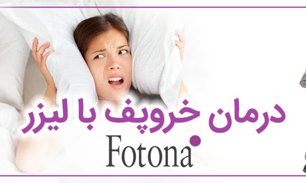 درمان خروپف