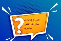 نهایی شدن پایه دهم یازدهم و دوازدهم تاثیر ۶۰ درصدی آن در کنکور