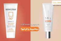 درماتیپیک و ام کیو هر دو برندهای محبوب در دسته ضدآفتاب هستندانتخاب بین آن دو وابسته به ترجیحات شخصی و نیازهای پوستی شماست.