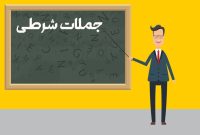 گرامر جملات شرطی در انگلیسی