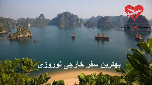 بهترین سفر خارجی نوروزی بهترین سفر خارجی نوروزی