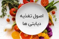 رژیم غذایی موثر برای مدیریت دیابت نوع ۲
