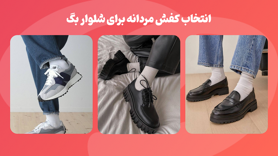 راهنمای انتخاب کفش مردانه با توجه به مدل شلوار