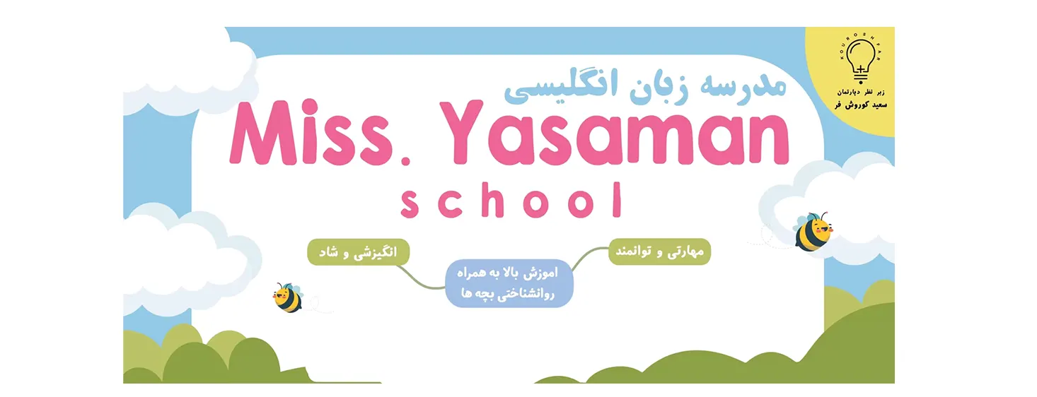 مدرسه زبان میس یاسمن ( آکادمی کوروش فر )