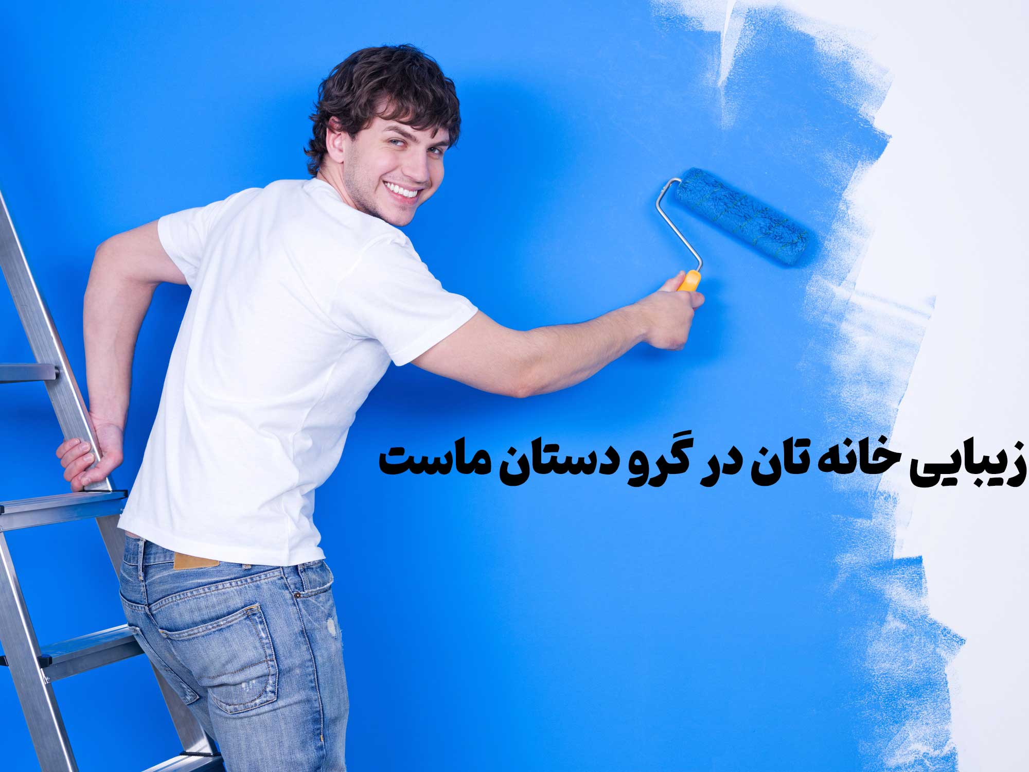زیبایی خانه تان در گرو دستان ماست
