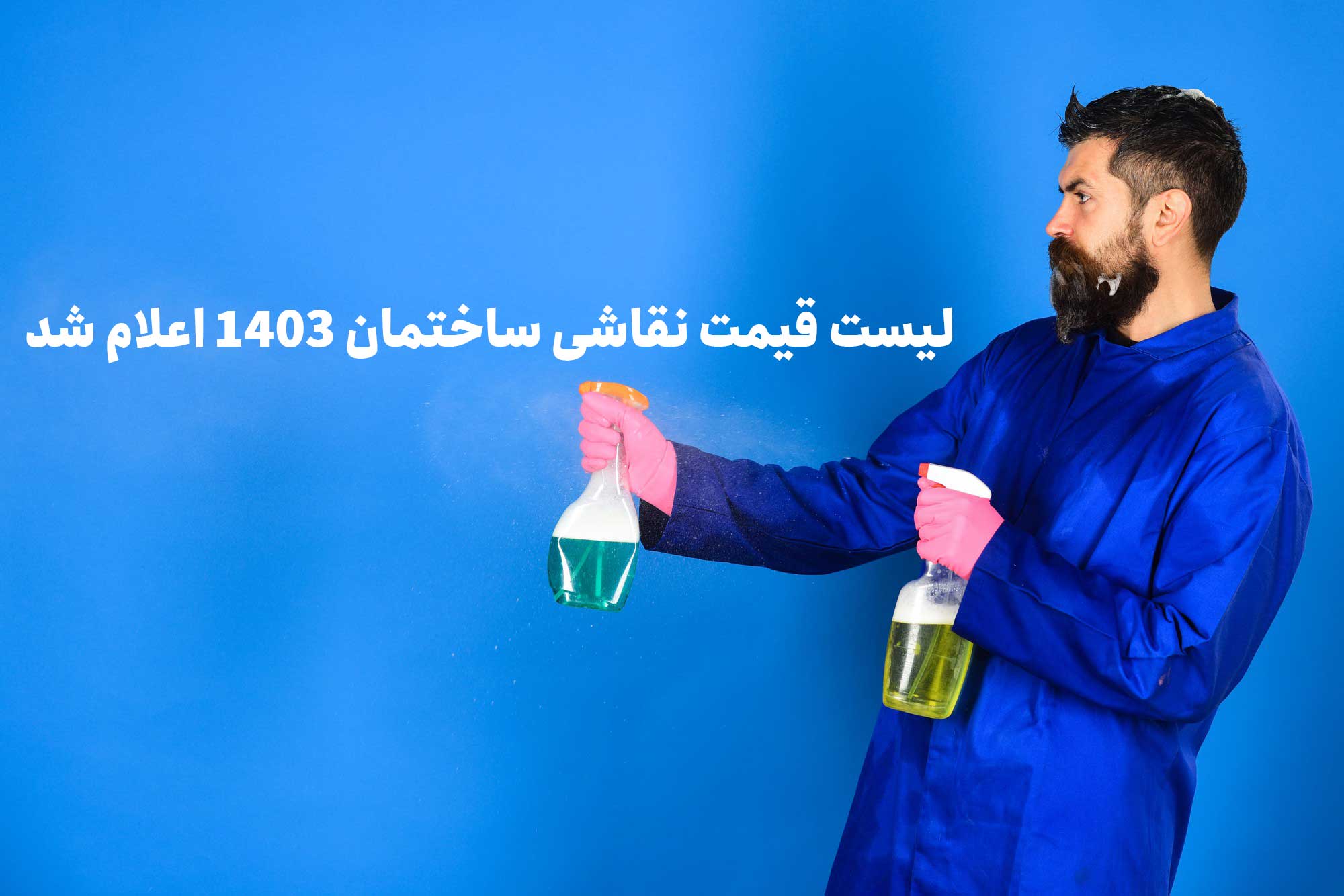 لیست قیمت نقاشی ساختمان 1403 اعلام شد! +قیمت نقاشی ساختمان با غلطک