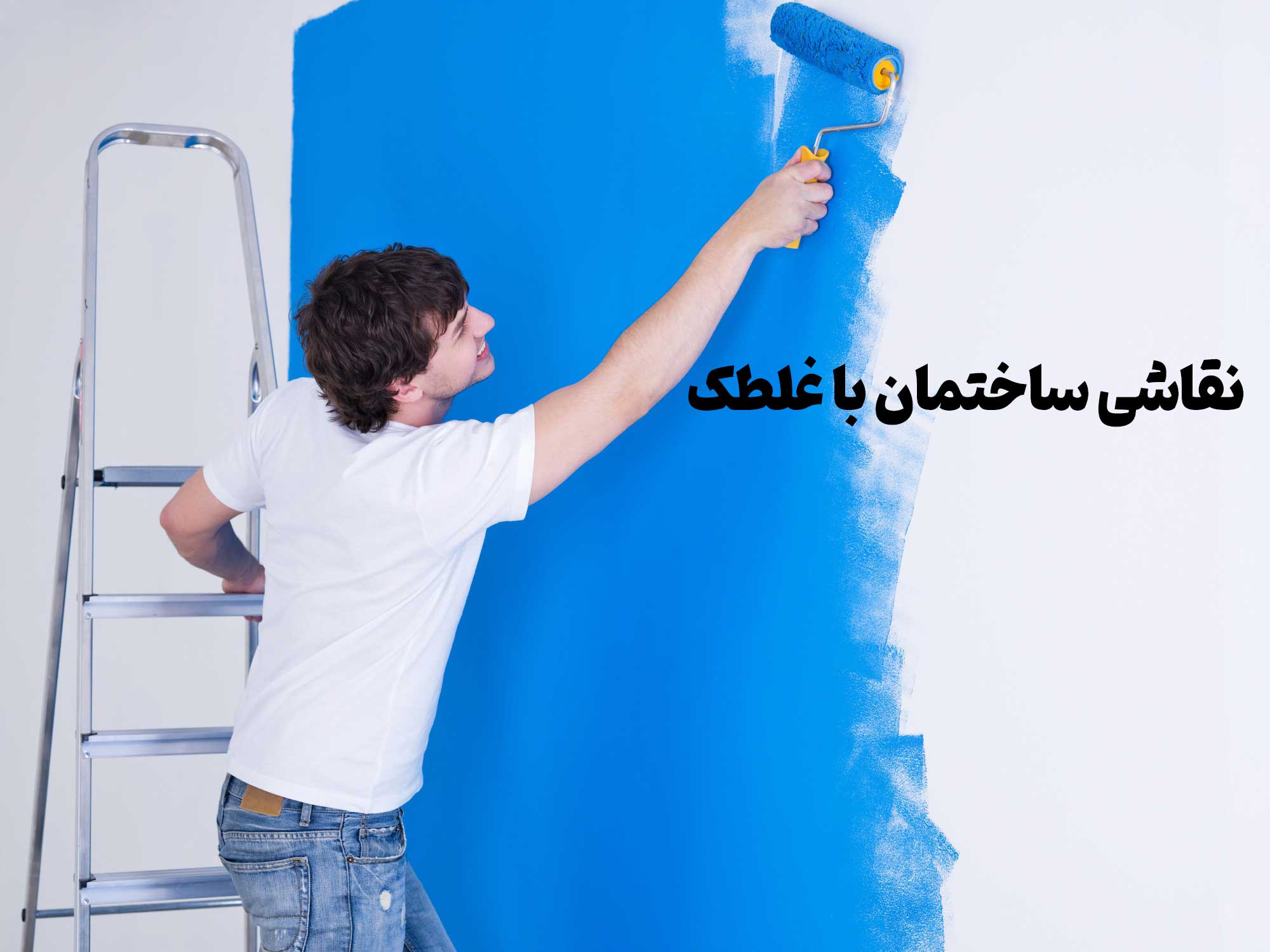 نقاشی ساختمان با غلطک
