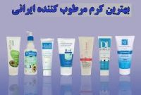 کدام کرم مرطوب کننده ایرانی بدون پارابن، بهترین انتخاب برای شماست؟