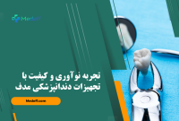 تجربه نوآوری و کیفیت با تجهیزات دندانپزشکی مدف