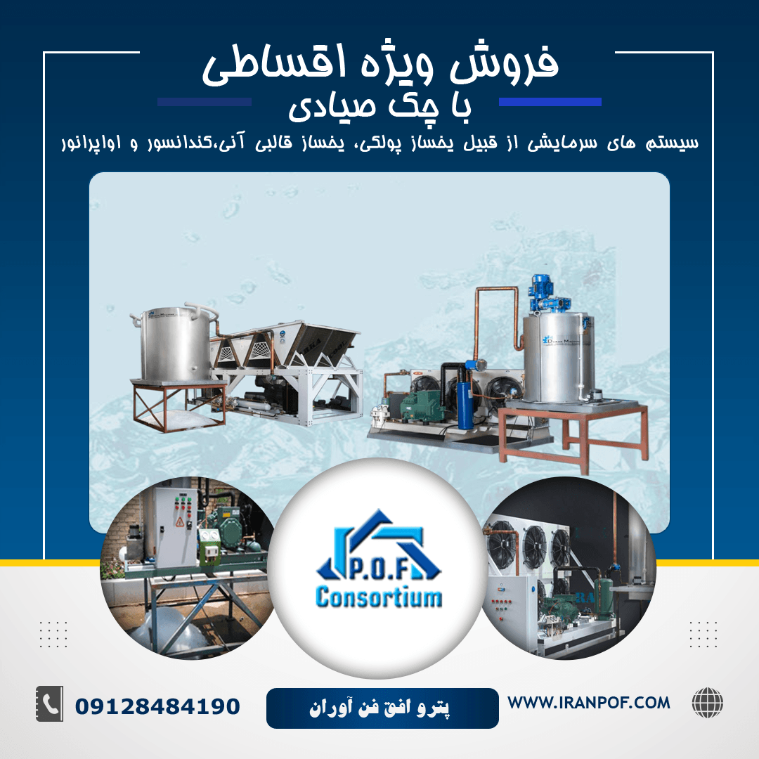 فروش ویژه اقساطی سیستم‌های سرمایشی در سایت ما فرصتی بی‌نظیر برای بهره‌مندی از محصولات با کیفیت و مدرن با شرایط پرداخت آسان و منعطف است. با استفاده از چک صیادی، شما می‌توانید بدون نگرانی از بار مالی اولیه، سیستم‌های سرمایشی مورد نیاز خود را تهیه کنید. ما در کنار شما هستیم تا بهترین تجربه خرید را برای شما فراهم آوریم. منتظر تماس‌های شما هستیم تا با راهنمایی‌های دقیق و مشاوره‌های حرفه‌ای، شما را در انتخاب و خرید بهترین محصولات یاری دهیم.
