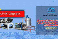 طرح فروش اقساطی سیستم های سرمایشی از قبیل یخساز پولکی،یخساز قالبی آنی ،کندانسور و اواپراتور با چک صیادی