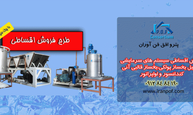طرح فروش اقساطی سیستم های سرمایشی از قبیل یخساز پولکی،یخساز قالبی آنی ،کندانسور و اواپراتور با چک صیادی