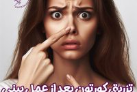 تزریق کورتون بعد از عمل بینی ، ارزش ریسک کردن را دارد؟