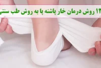 ۱۳ روش درمان خار پاشنه پا به روش طب سنتی