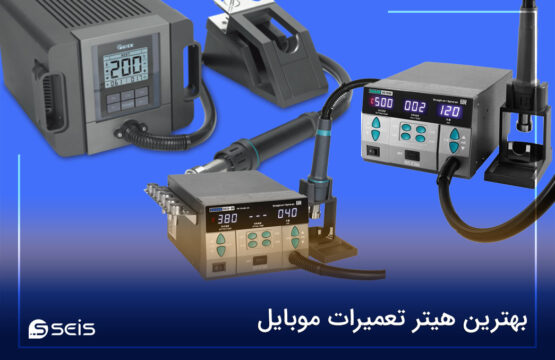 راهنمای خرید بهترین هیتر تعمیرات موبایل با بررسی مدل های برتر