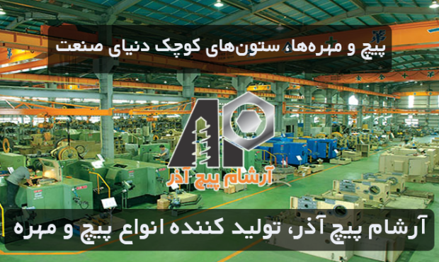آرشام پیچ آذر تولید کننده انواع پیچ و مهره