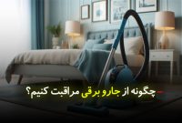 با این راه های فوق العاده از جارو برقی مراقبت کنید با این راه های فوق العاده از جارو برقی مراقبت کنید
