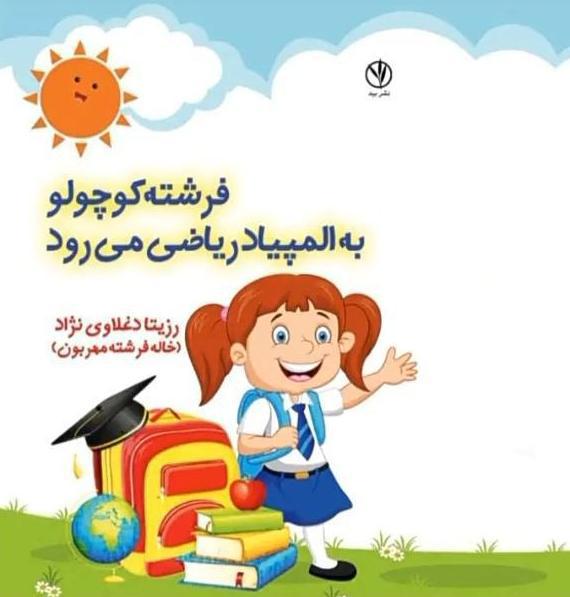 بیوگرافی خاله رزیتا مجری برجسته حوزه کودک و نوجوان