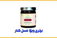 مقایسه عسل کنار با عسل‌های دیگر؛ کدام یک ارزش غذایی بالاتری دارد؟