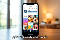 رنگ های جذاب برای پست اینستاگرام