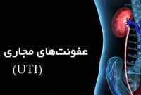 درمان عفونت ادراری