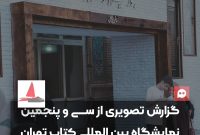 گزارش تصویری: سی و پنجمین نمایشگاه بین المللی کتاب تهران و حضور ناشران و مخاطبان هنر و ادبیات گزارش تصویری: سی و پنجمین نمایشگاه بین المللی کتاب تهران و حضور ناشران و مخاطبان هنر و ادبیات