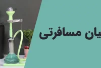سبک، جمع‌وجور، همیشه همراه: قلیان مسافرتی ویژه خاطرات سفر