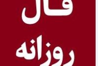 Daily Omen: فال روزانه یکشنبه ۶ مهر ۱۴۰۴