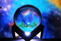 فال روزانه سه‌شنبه ۱ مهر ۱۴۰۴ | آینده امروز خود را بخوانید