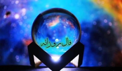 فال روزانه سه‌شنبه ۱ مهر ۱۴۰۴ | آینده امروز خود را بخوانید
