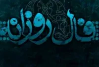 فال روزانه چهارشنبه ۲ مهر ۱۴۰۴ | طالع امروز شما