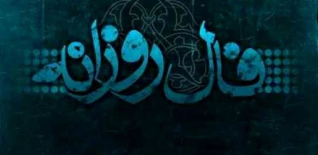 فال روزانه چهارشنبه ۲ مهر ۱۴۰۴ | طالع امروز شما فال روزانه چهارشنبه ۲ مهر ۱۴۰۴ | طالع امروز شما