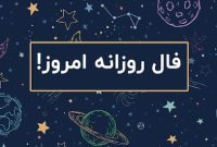 Daily Omen: فال شنبه ۵ مهر ۱۴۰۴