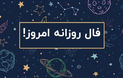 Daily Omen: فال شنبه ۵ مهر ۱۴۰۴ Daily Omen: فال شنبه ۵ مهر ۱۴۰۴