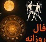 فال روزانه دوشنبه ۳۱ شهریور ۱۴۰۴ | طالع‌بینی امروز