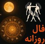 فال روزانه دوشنبه ۳۱ شهریور ۱۴۰۴ | طالعبینی امروز فال روزانه دوشنبه ۳۱ شهریور ۱۴۰۴ | طالعبینی امروز