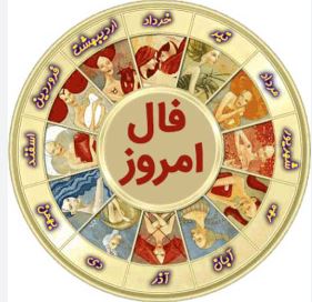 Daily Omen: فال روزانه پنجشنبه ۳ مهر ۱۴۰۴