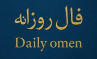 Daily Omen: فال روز یکشنبه ۳۰ شهریور ۱۴۰۴ Daily Omen: فال روز یکشنبه ۳۰ شهریور ۱۴۰۴