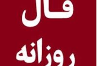 Daily Omen: فال امروز پنجشنبه ۱۰ مهر ۱۴۰۴