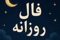 فال روزانه شنبه ۳ آبان ۱۴۰۴ | پیشبینی امروز شما فال روزانه شنبه ۳ آبان ۱۴۰۴ | پیشبینی امروز شما