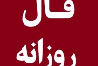 فال روزانه شنبه ۱۹ مهر ۱۴۰۴ | نگاه کوتاه به امروز شما | Daily Omen