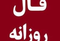 فال روز پنجشنبه ۱۷ مهر ۱۴۰۴ | Daily Omen