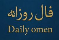 فال روزانه یکشنبه ۲۰ مهر ۱۴۰۴: پیش‌بینی اتفاقات امروز | Daily Omen