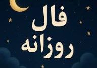 فال روزانه امروز پنجشنبه ۸ آبان ۱۴۰۴ | طالع خود را بخوانید | Daily Omen