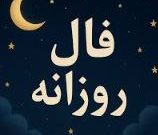 فال روزانه امروز سه‌شنبه ۶ آبان ۱۴۰۴ | Daily Omen