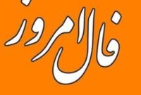 فال روزانه پنجشنبه ۱ آبان | پیشبینی امروز فال روزانه پنجشنبه ۱ آبان | پیشبینی امروز
