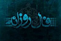 فال روزانه شنبه ۱۲ مهر ۱۴۰۴ | فال امروز شما