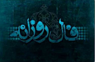 فال روزانه شنبه ۱۲ مهر ۱۴۰۴ | فال امروز شما فال روزانه شنبه ۱۲ مهر ۱۴۰۴ | فال امروز شما