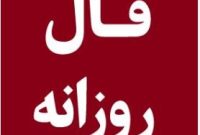 فال روزانه ۳۰ مهر ۱۴۰۴ | تحلیل انرژی و شانس امروز | Daily Omen فال روزانه ۳۰ مهر ۱۴۰۴ | تحلیل انرژی و شانس امروز | Daily Omen